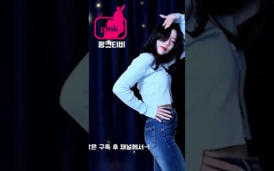 핑크티비 bj혜원 터미널댄스 빵뎅이 여신