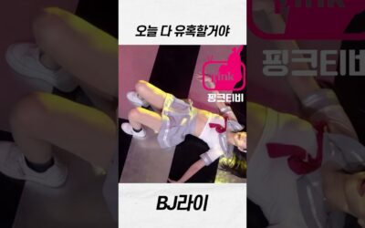bj라이 오늘 다 유혹해버릴거야