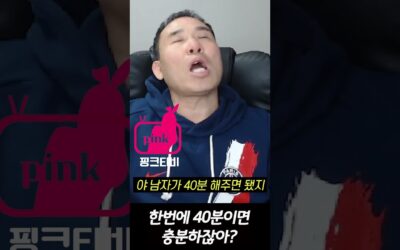 bj코주부 40분이면 됀거아냐